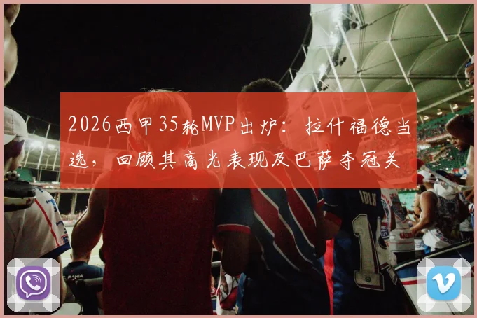 2026西甲35轮MVP出炉：拉什福德当选，回顾其高光表现及巴萨夺冠关键任意球解析